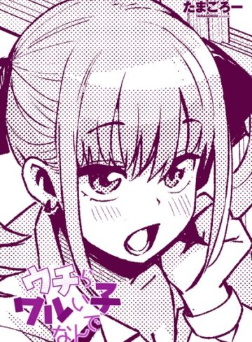 たまごろー❤ウチらワルい子なんで【単話】評価5.00