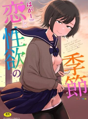 はがー❤恋と性欲の季節【デジタル版】【ギャグ・コメディ】評価4.88