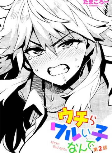 たまごろー❤ウチらワルい子なんで 第2話【単話】評価5.00