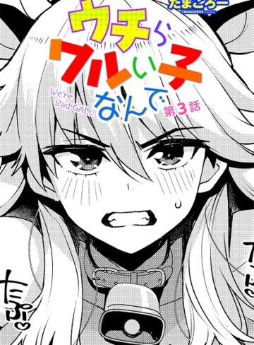 たまごろー❤ウチらワルい子なんで 第3話【クンニ】評価5.00