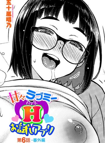 五十嵐唱乃❤甘々ラブミーH お試しアプリ（単話）【単話】評価3.00
