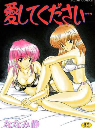 ななみ静❤愛してください【単行本】評価