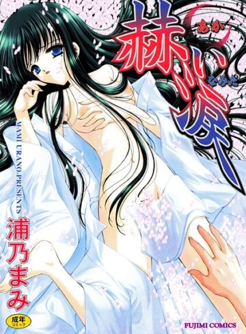 浦乃まみ❤赫い涙【単行本】評価