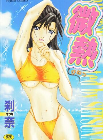 刹奈❤微熱【拘束】評価