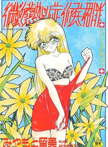 みやもと留美❤微熱症候群 ただいま診察中【単行本】評価