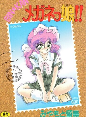 みやもと留美❤BIN★KAN メガネっ娘！！【単行本】評価