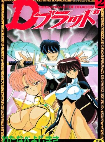 わたなべよしまさ❤Dブラッド 2【拘束】評価