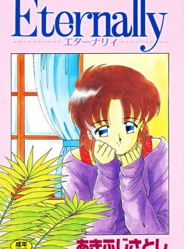 あきふじさとし❤Eternally【拘束】評価