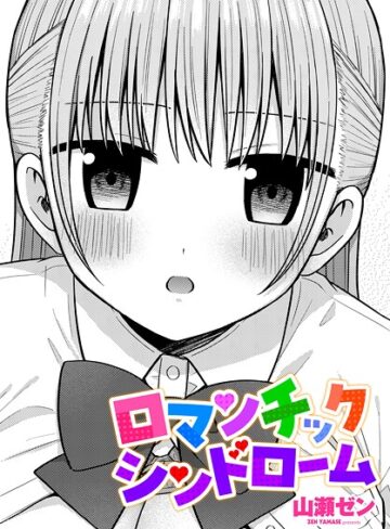 山瀬ゼン❤ロマンチックシンドローム（単話）【制服】評価5.00