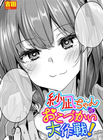 吉田❤紗凪ちゃんのおこづかい大作戦！（単話）【単話】評価