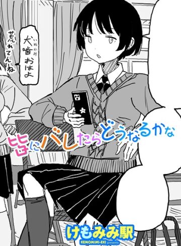 けもみみ駅❤皆にバレたらどうなるかな（単話）【制服】評価
