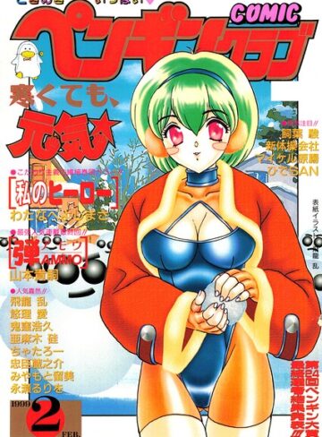 飛龍乱❤COMICペンギンクラブ1999年2月号【ギャグ・コメディ】評価