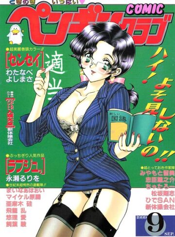 飛龍乱❤COMICペンギンクラブ1999年9月号【ギャグ・コメディ】評価
