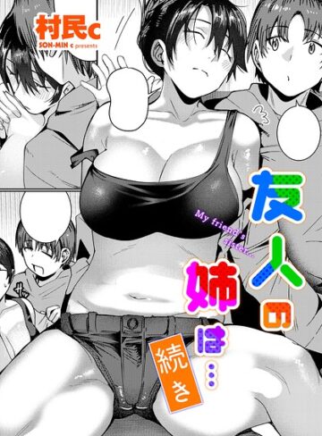 村民c❤友人の姉は…（単話）【単話】評価