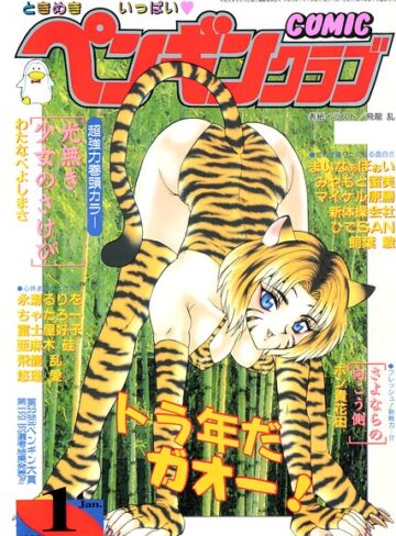 飛龍乱❤COMICペンギンクラブ1998年1月号【ギャグ・コメディ】評価