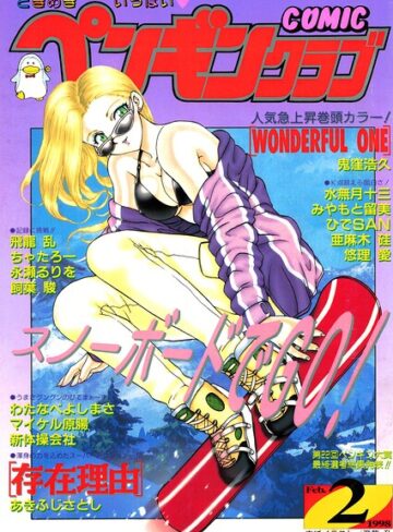 飛龍乱❤COMICペンギンクラブ1998年2月号【ギャグ・コメディ】評価