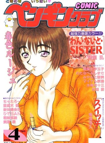 飛龍乱❤COMICペンギンクラブ1998年4月号【ギャグ・コメディ】評価