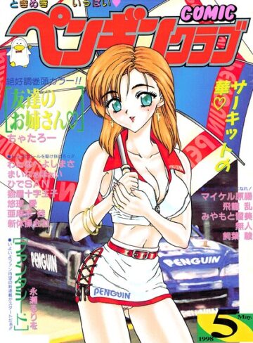飛龍乱❤COMICペンギンクラブ1998年5月号【ギャグ・コメディ】評価