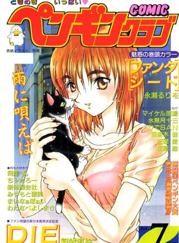 飛龍乱❤COMICペンギンクラブ1998年7月号【ギャグ・コメディ】評価