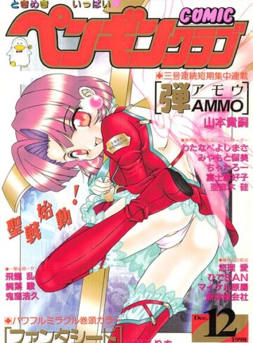 飛龍乱❤COMICペンギンクラブ1998年12月号【ギャグ・コメディ】評価
