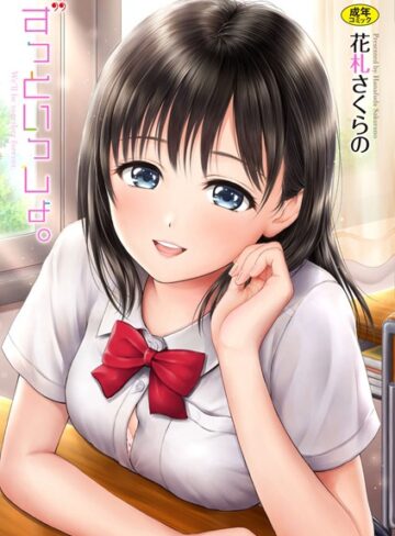 花札さくらの❤ずっといっしょ。【FANZA限定】【単行本】評価3.00