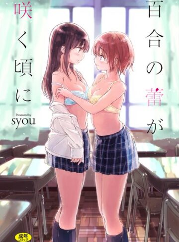 syou❤百合の蕾が咲く頃に 【FANZA限定】【デジタル特装版】【単行本】評価4.27
