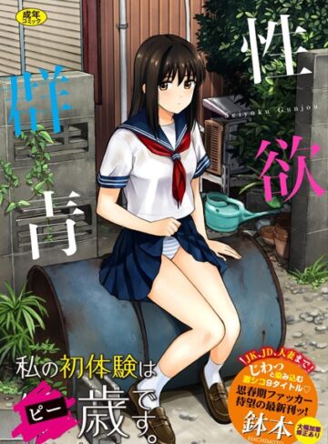 鉢本❤性欲群青【FANZA限定版】【単行本】評価3.97