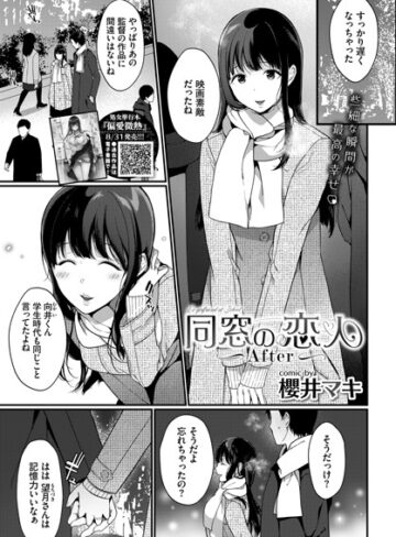 櫻井マキ❤同窓の恋人（単話）【単話】評価4.00