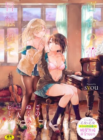 syou❤百合の蕾に唇触れて【FANZA限定】【単行本】評価4.77