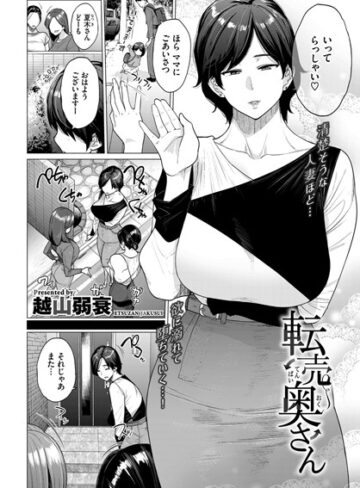 越山弱衰❤転売奥さん（単話）【単話】評価3.78