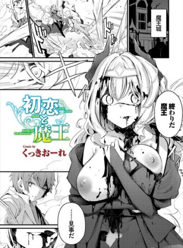 くっきおーれ❤初恋と魔王（単話）【ファンタジー】評価4.80