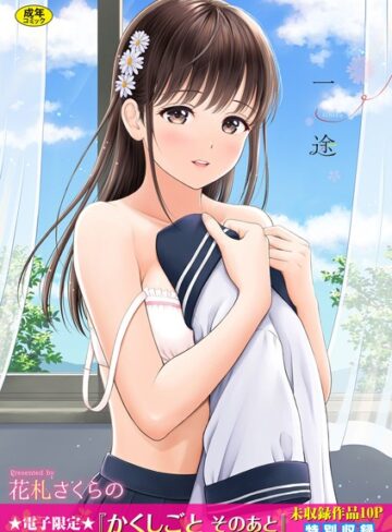 花札さくらの❤一途【デジタル特装版】【単行本】評価4.57