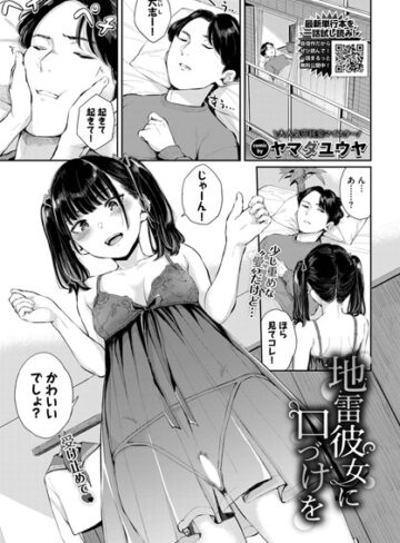 ヤマダユウヤ❤地雷彼女に口づけを（単話）【クンニ】評価