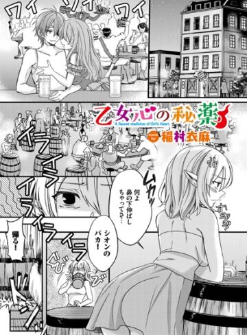 稲村衣麻❤乙女心の秘薬【ファンタジー】評価4.90
