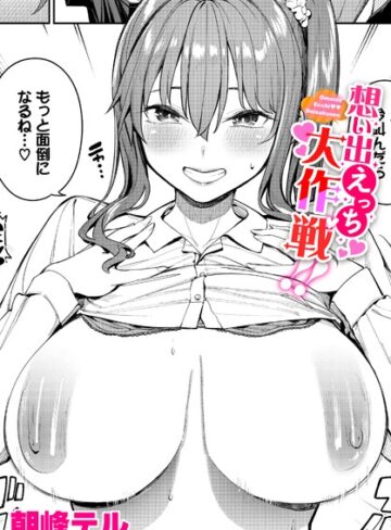 朝峰テル❤想い出えっち大作戦！！（単話）【制服】評価5.00
