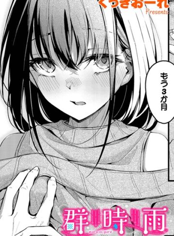 くっきおーれ❤群時雨（単話）【単話】評価4.75