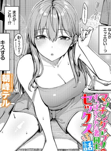 朝峰テル❤マッチングアプリですっぽかされた者同士がセックスする話（単話）【クンニ】評価4.80
