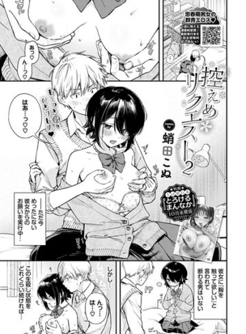 蛸田こぬ❤控えめリクエスト（単話）【制服】評価5.00