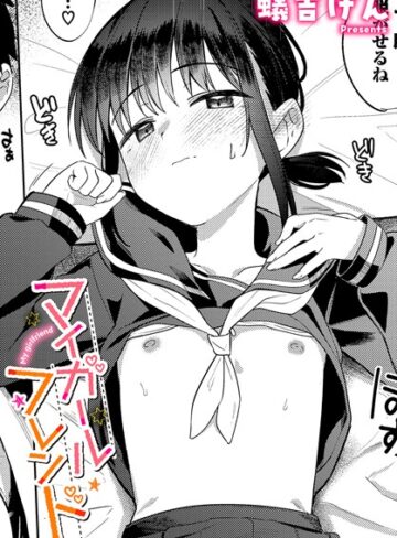 蟻吉げん❤マイガールフレンド（単話）【制服】評価4.67