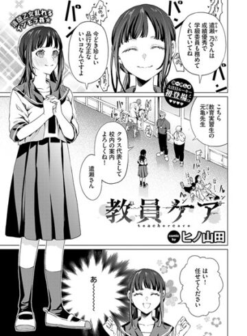 ヒノ山田❤教員ケア（単話）【辱め】評価4.00