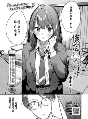 東山エイト❤僕だけのハナ（単話）【クンニ】評価5.00