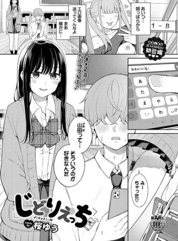 桜ゆう❤じどりえっち（単話）【羞恥】評価3.00