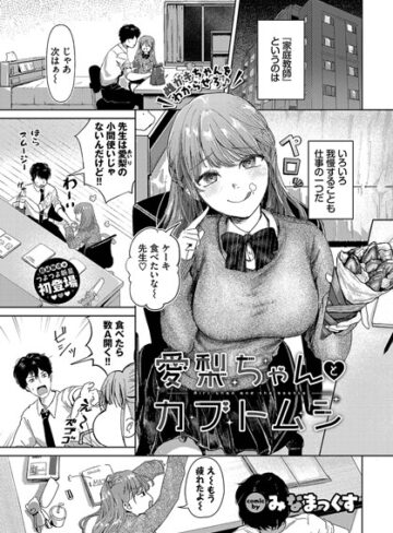 みなまっくす❤愛梨ちゃんとカブトムシ（単話）【制服】評価4.67