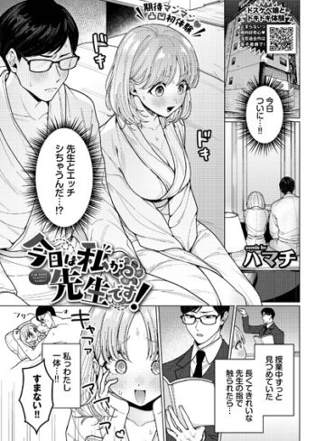 ハマチ❤今日は私が先生です！（単話）【単話】評価5.00