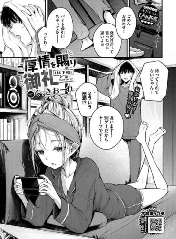 くっきおーれ❤ご厚情を賜り御礼（以下略）（単話）【単話】評価4.67