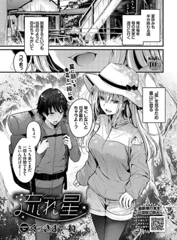 くっきおーれ❤流れ星（単話）【単話】評価