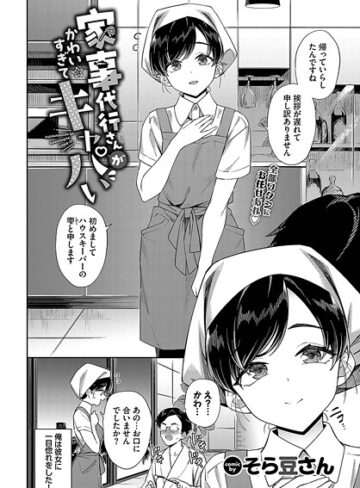 そら豆さん❤家事代行さんがかわいすぎてキャパい（単話）【単話】評価