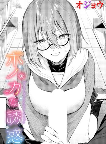 オジョウ❤ホノカな誘惑（単話）【制服】評価5.00