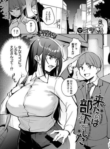 ミツき❤来たのは部下でした（単話）【単話】評価3.67