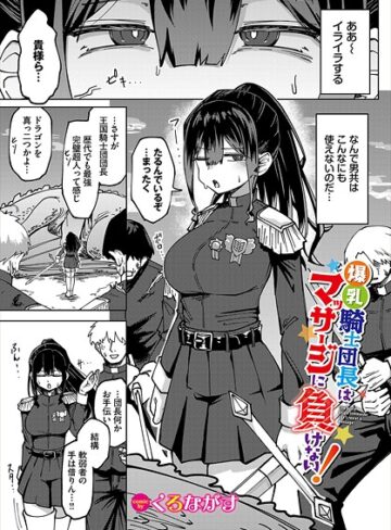 くろながす❤爆乳騎士団長はマッサージに負けない！（単話）【ファンタジー】評価5.00
